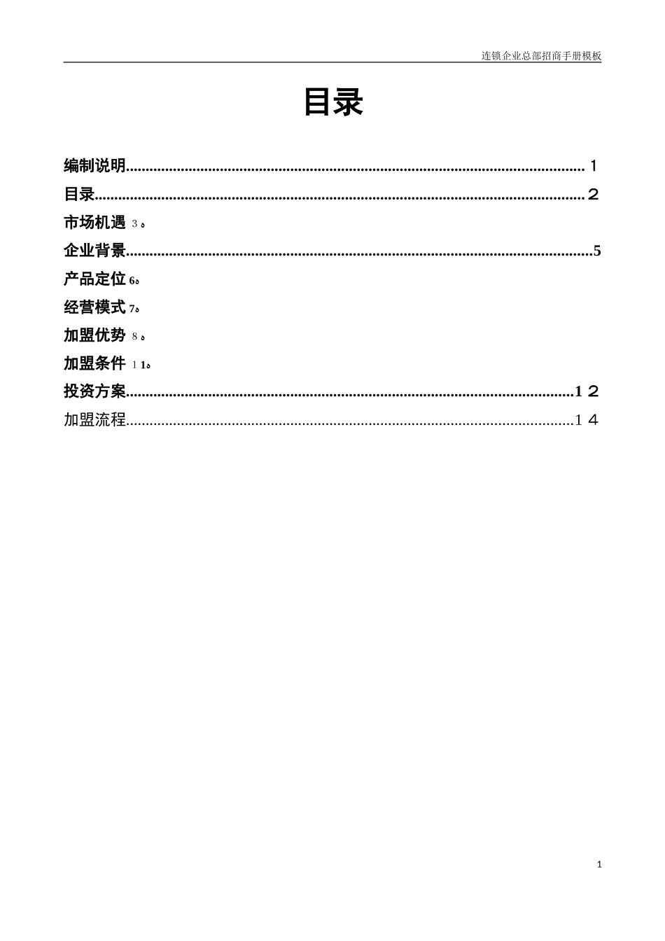 2024年连锁招商手册框架完整版_第2页