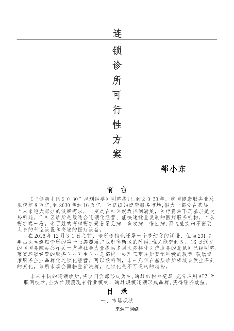 2024年连锁诊所可行性方法_第1页