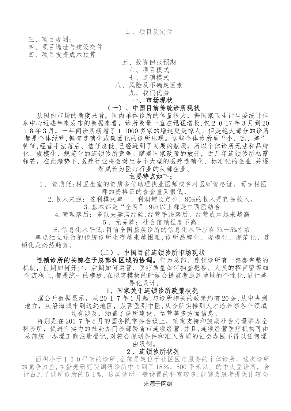 2024年连锁诊所可行性方法_第2页
