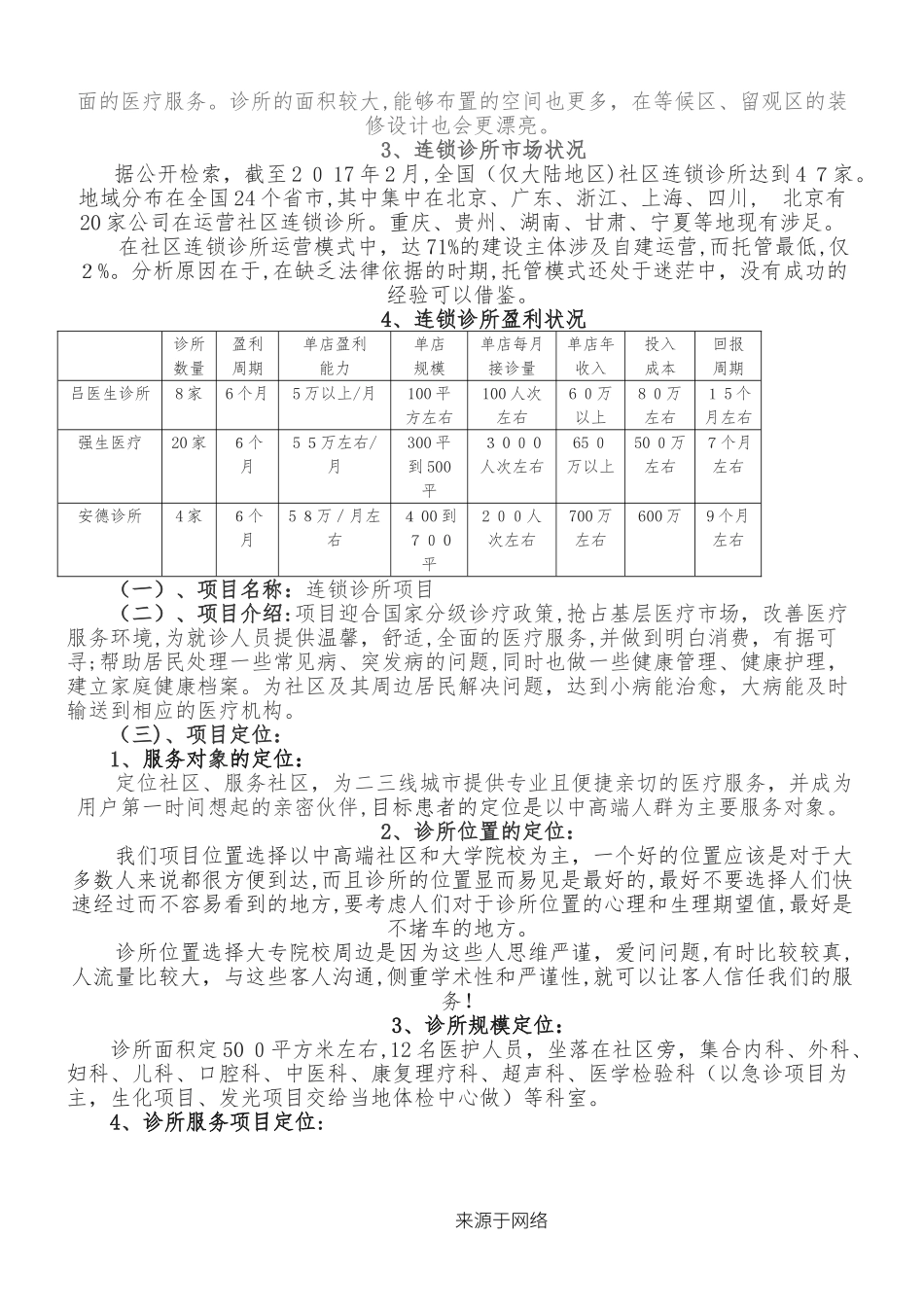 2024年连锁诊所可行性方法_第3页