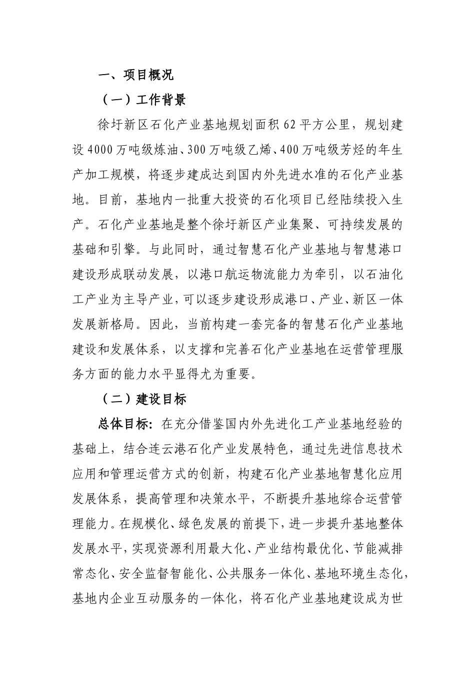 2024年连云港石化产业基地智慧园区_第3页