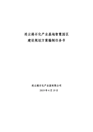 2024年连云港石化产业基地智慧园区