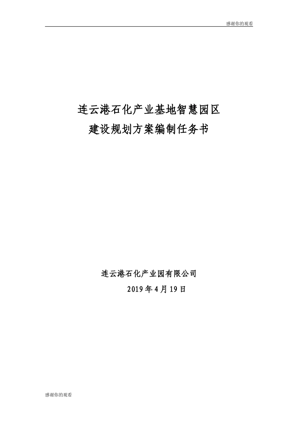 2024年连云港石化产业基地智慧园区建设规划方案编制任务书_第1页