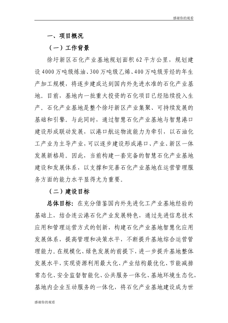 2024年连云港石化产业基地智慧园区建设规划方案编制任务书_第3页