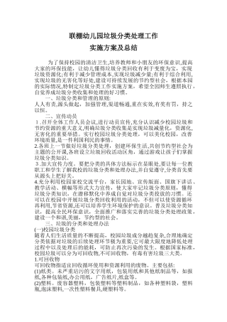 2024年联棚幼儿园垃圾分类工作方案及总结