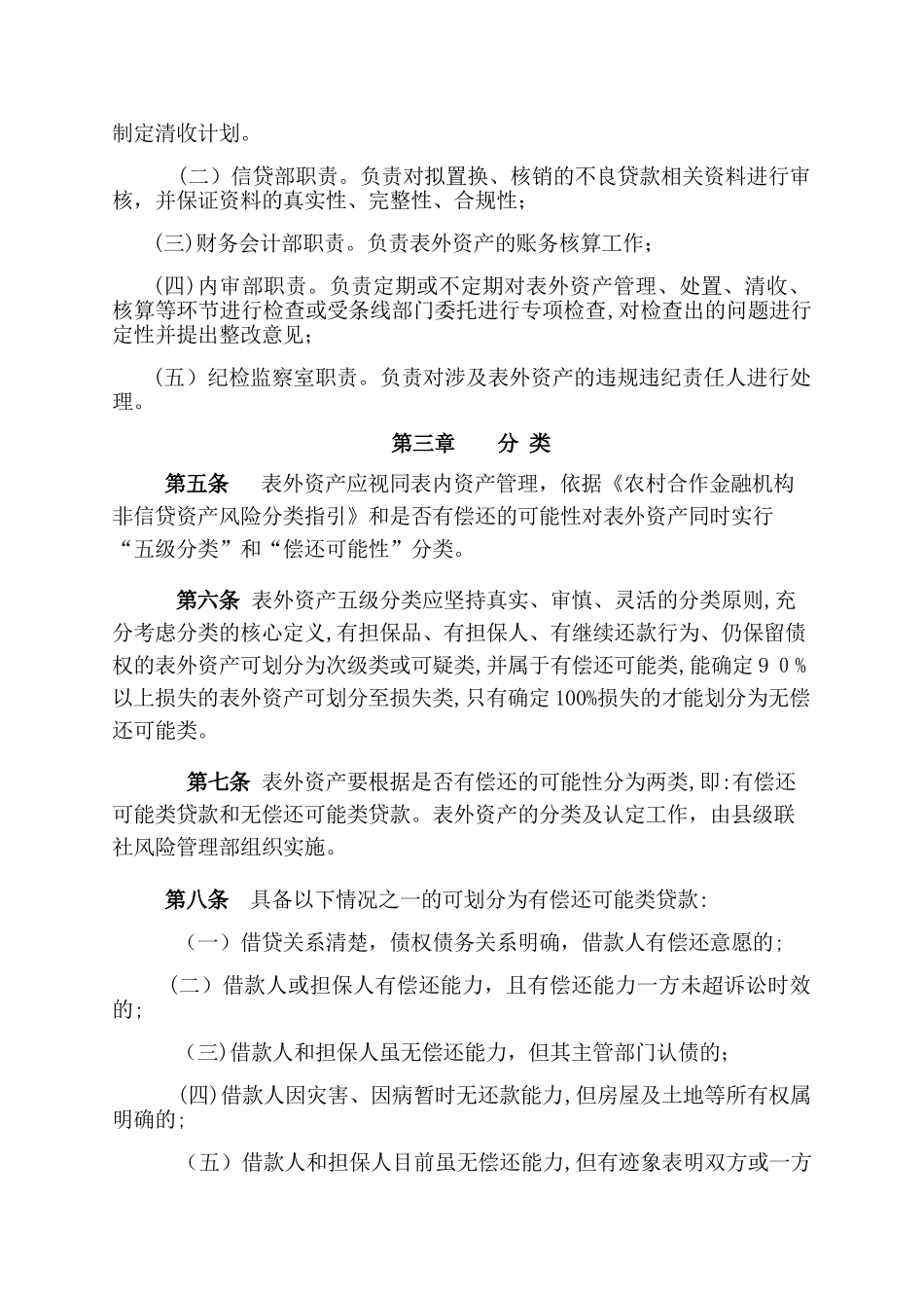 2024年联社表外不良资产管理办法资产保全部_第2页