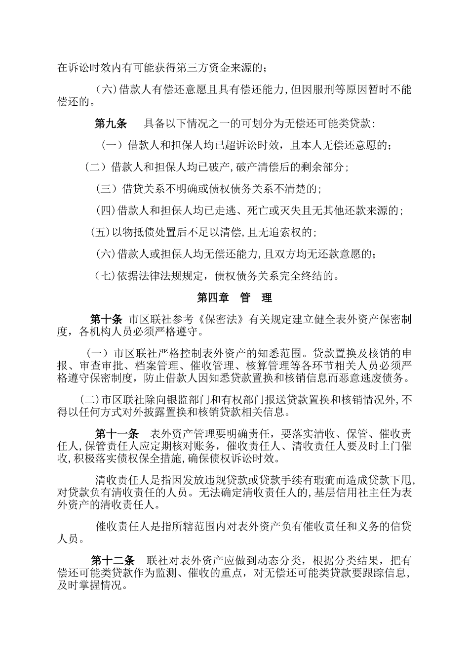 2024年联社表外不良资产管理办法资产保全部_第3页