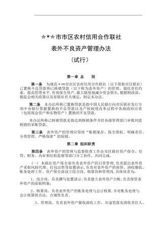 2024年联社表外不良资产管理办法资产保全部