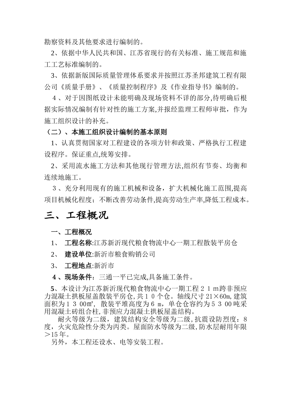 2024年粮仓施工组织设计本_第3页
