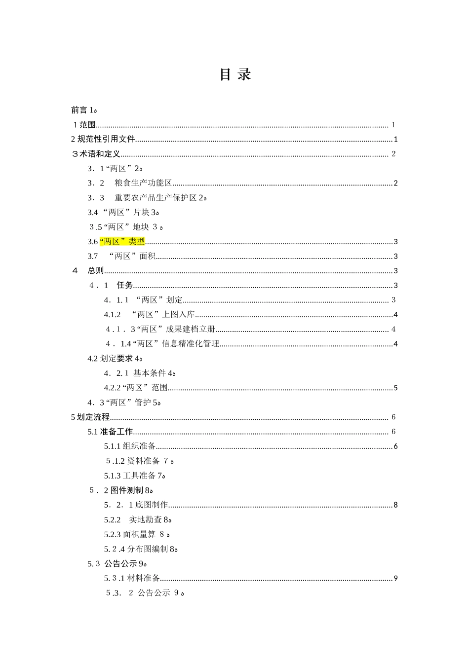 2024年两区划定技术规程_第2页