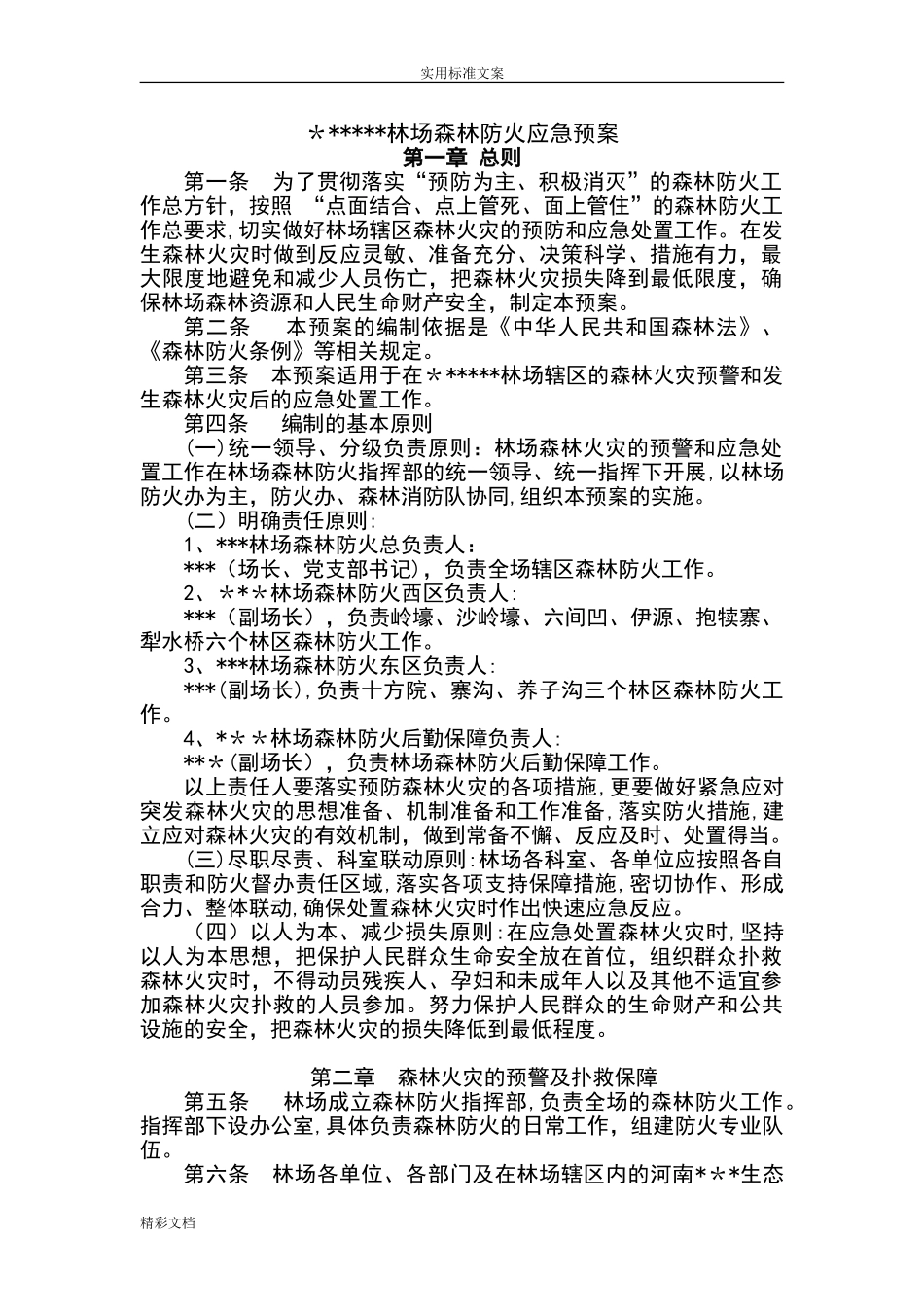 2024年林场森林防火的应急预案_第1页