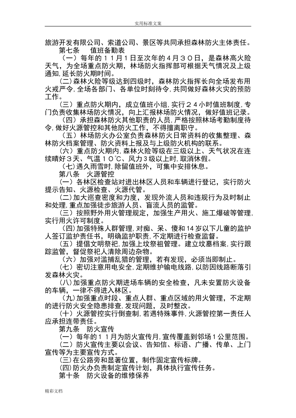 2024年林场森林防火的应急预案_第2页