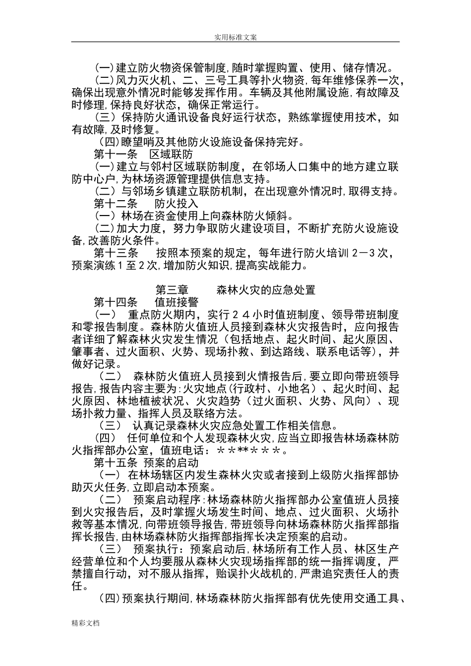 2024年林场森林防火的应急预案_第3页