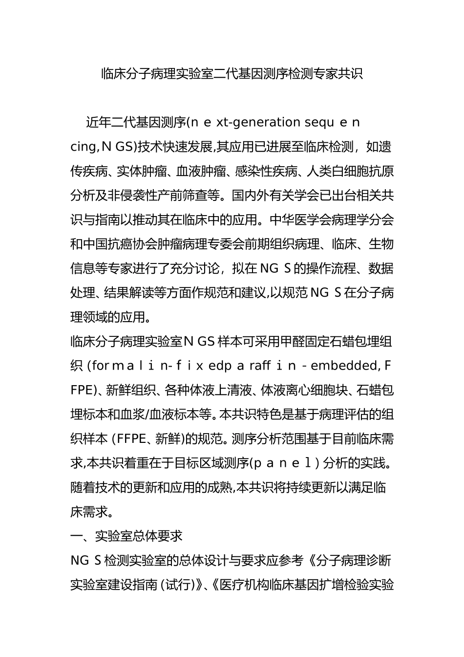 2024年临床分子病理实验室二代基因测序检测专家共识_第1页