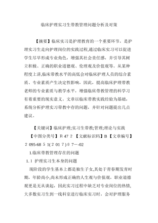 2024年临床护理实习生带教管理问题分析及对策
