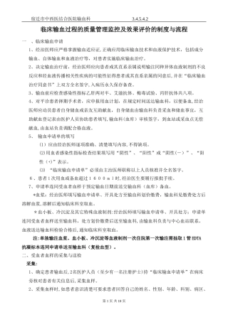 2024年临床输血过程的质量管理监控及效果评价的制度与流程