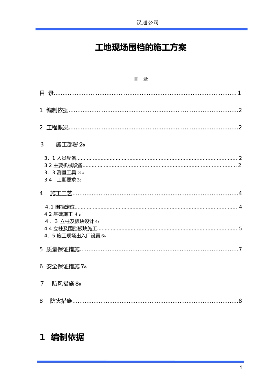2024年临时围挡施工组织设计_第1页