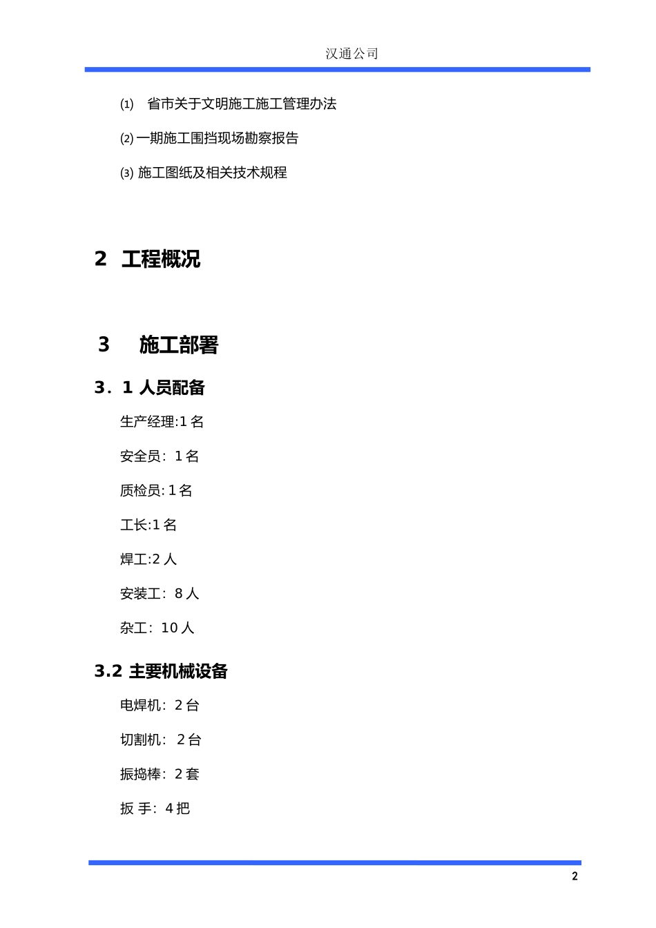 2024年临时围挡施工组织设计_第2页
