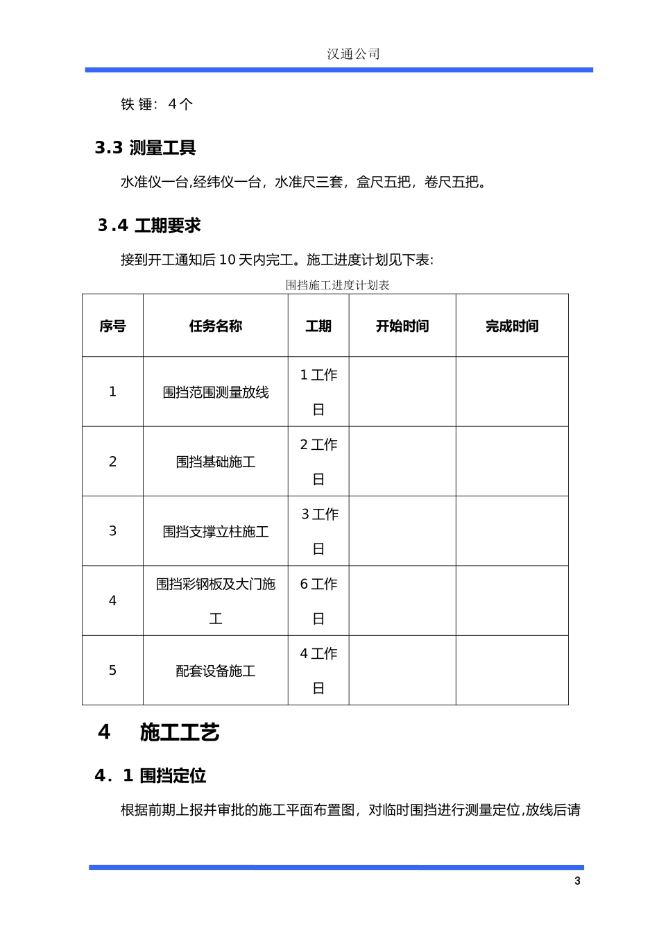 2024年临时围挡施工组织设计_第3页