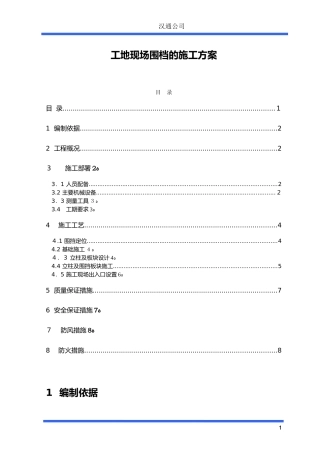2024年临时围挡施工组织设计