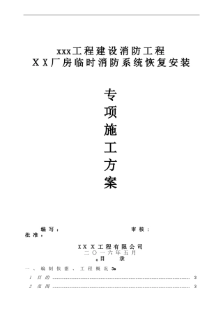 2024年临时消防系统拆除安装施工方案