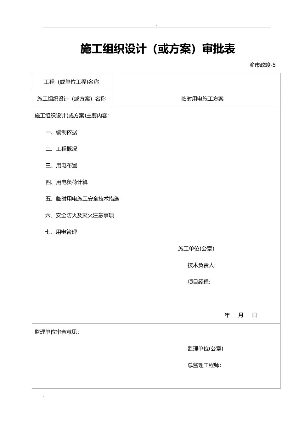 2024年临时用电专项施工组织设计_第1页