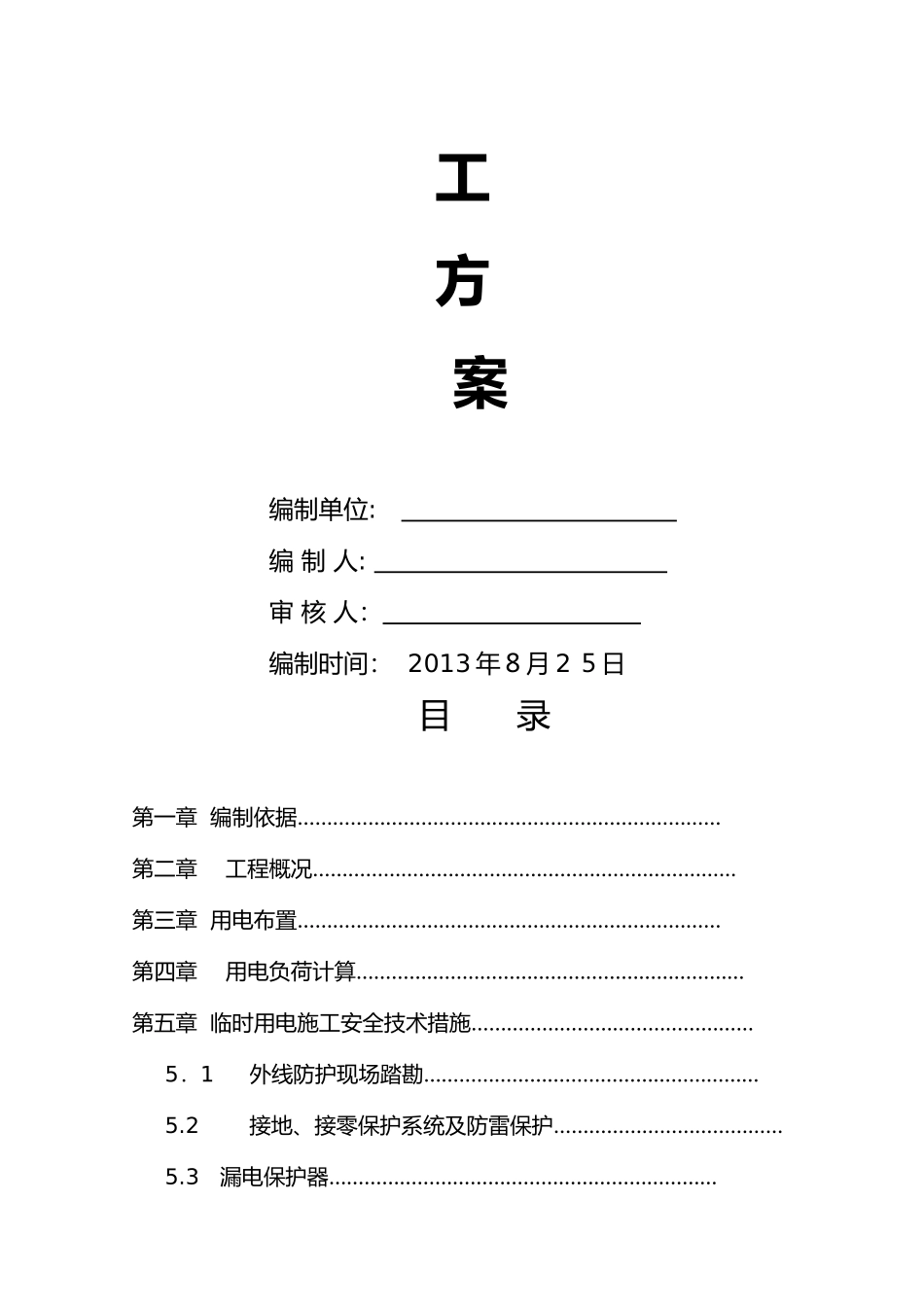 2024年临时用电专项施工组织设计_第3页