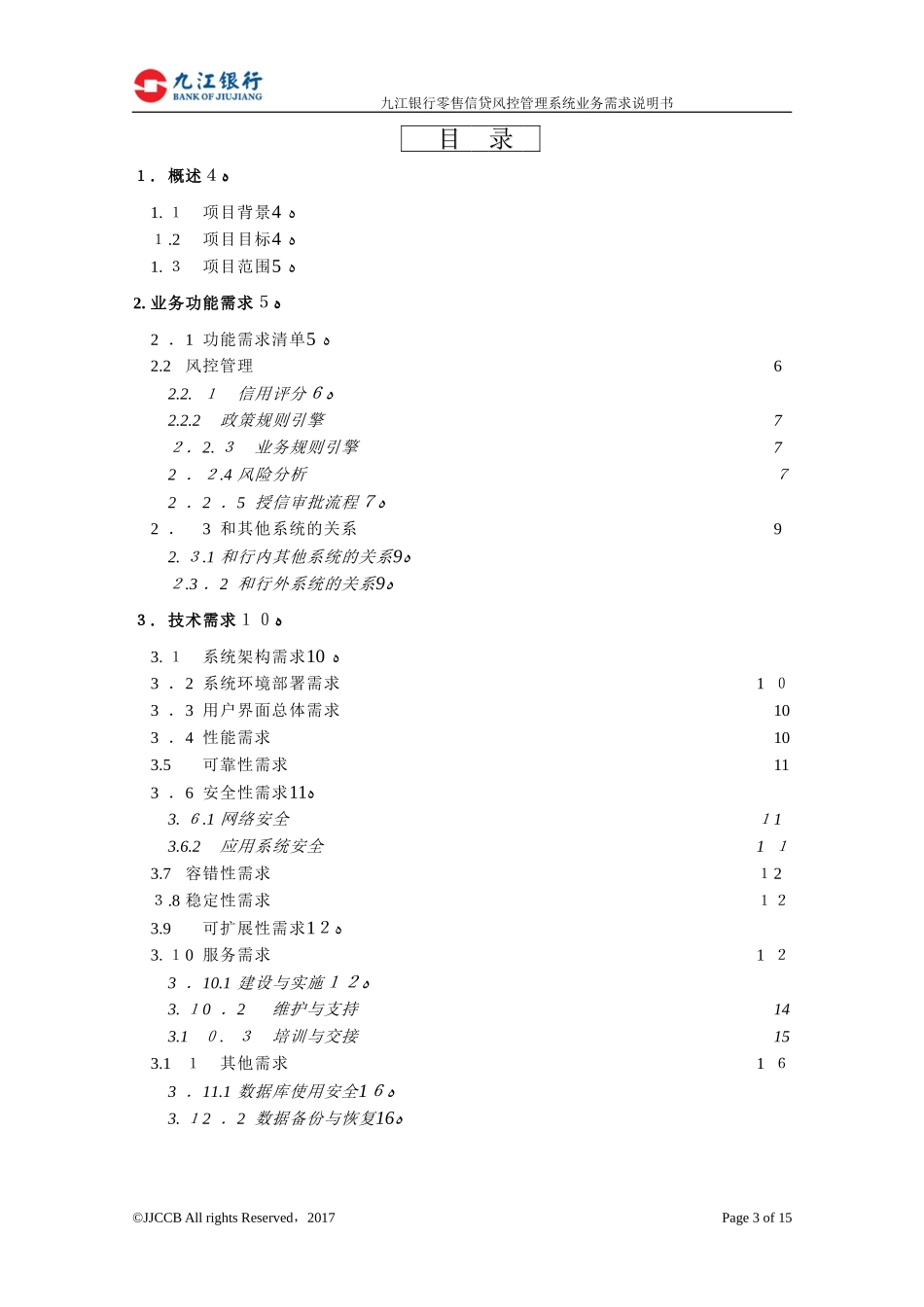 2024年零售信贷风控管理系统分包二_第3页