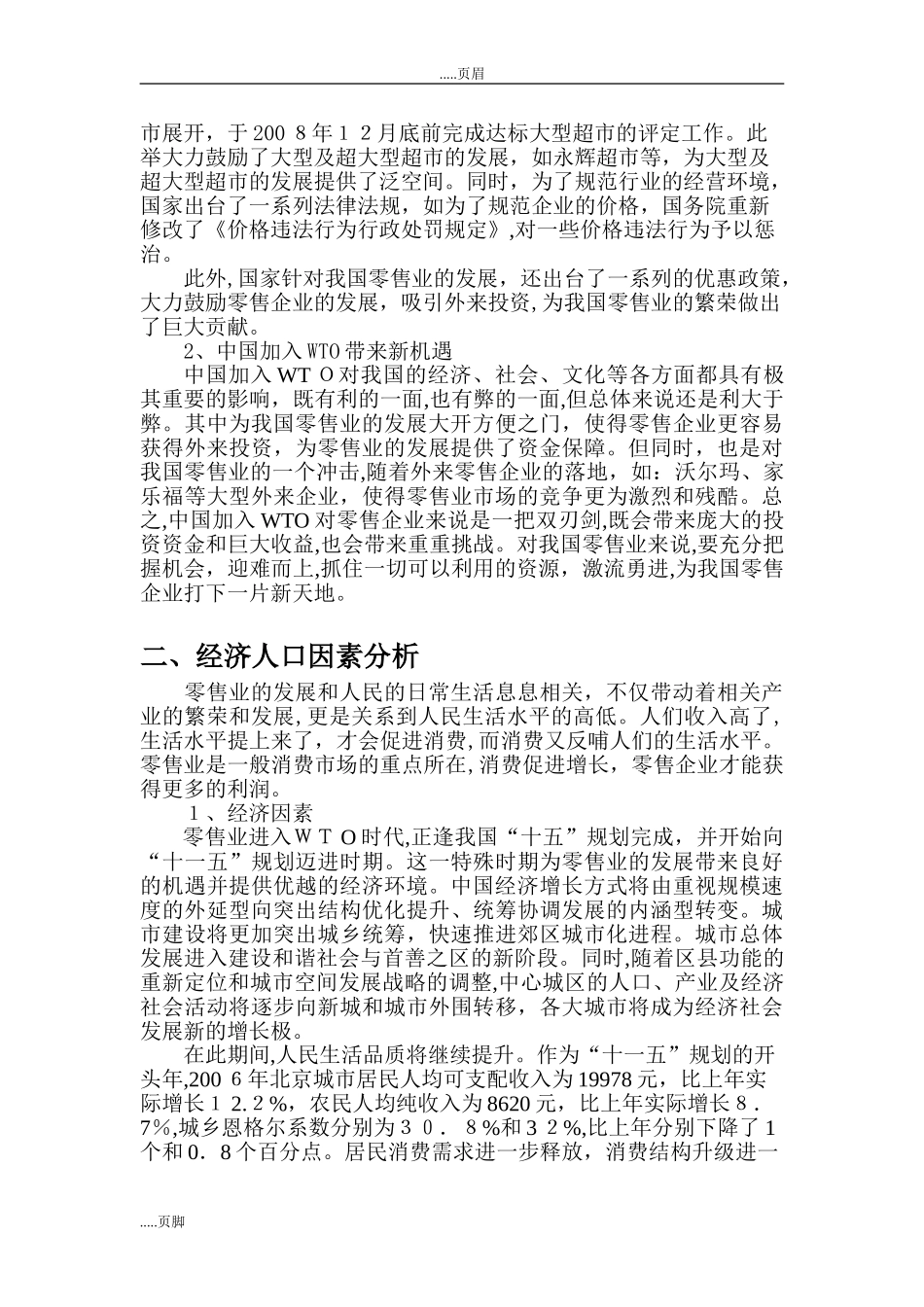 2024年零售行业宏观环境分析 行业分析_第2页