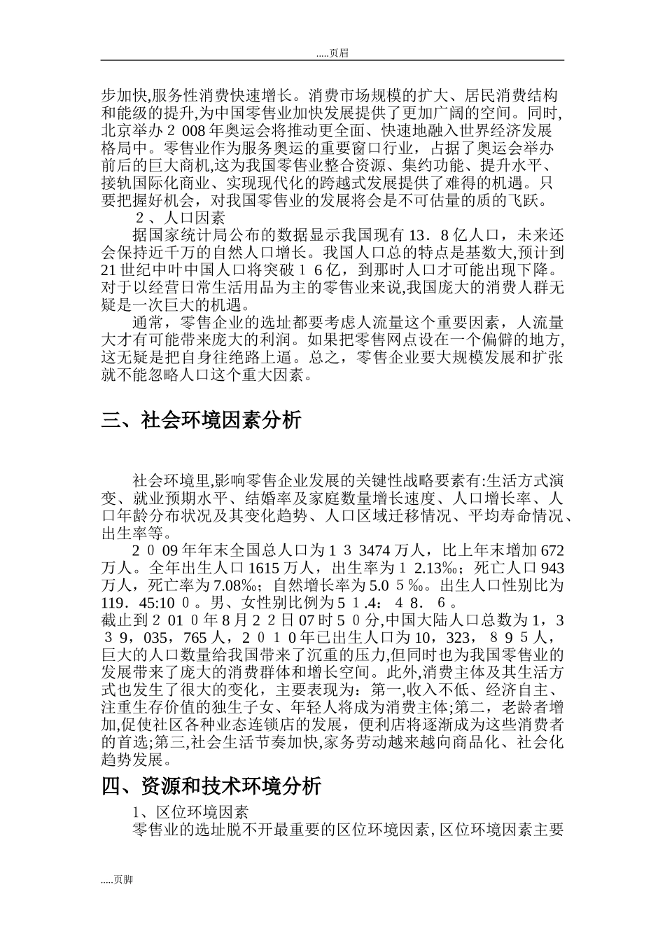 2024年零售行业宏观环境分析 行业分析_第3页