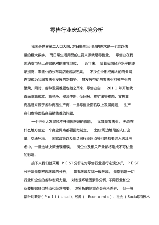 2024年零售行业宏观环境分析行业分析