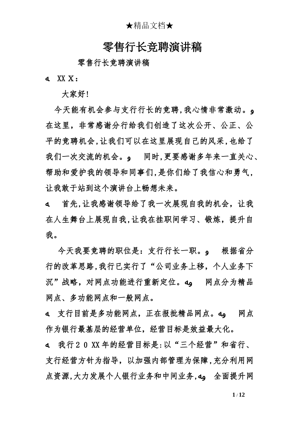 2024年零售行长竞聘演讲稿_第1页