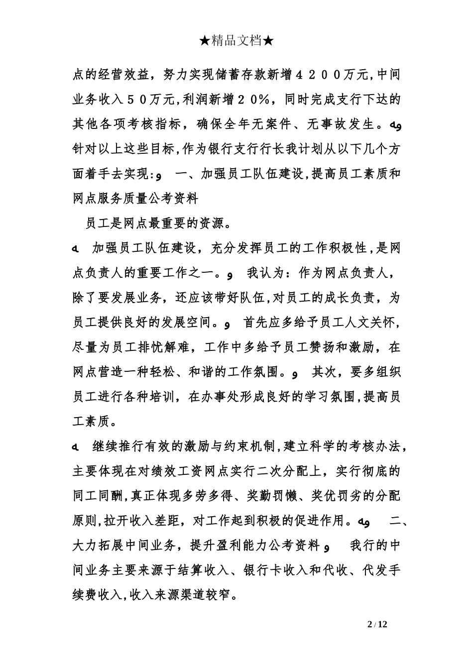 2024年零售行长竞聘演讲稿_第2页