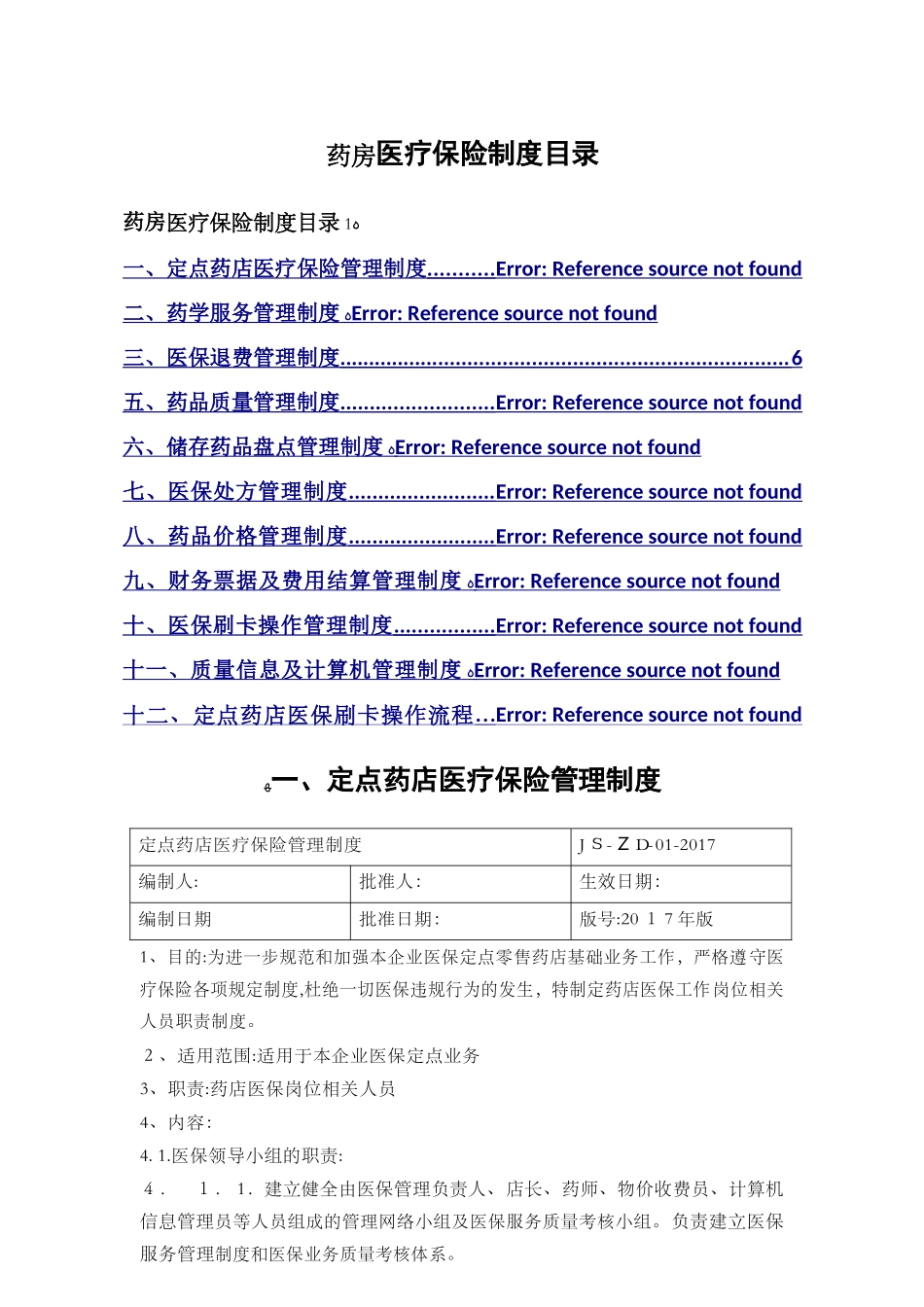 2024年零售药店各项管理制度2_第1页