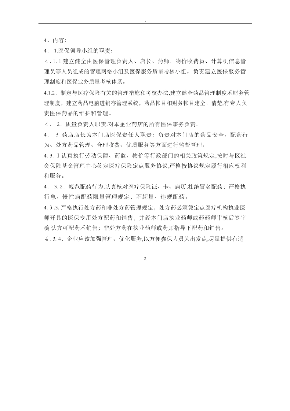 2024年零售药店各项管理制度完整版_第2页