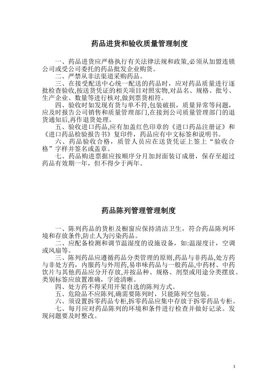 2024年零售药店管理制度_第3页