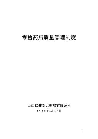 2024年零售药店管理制度