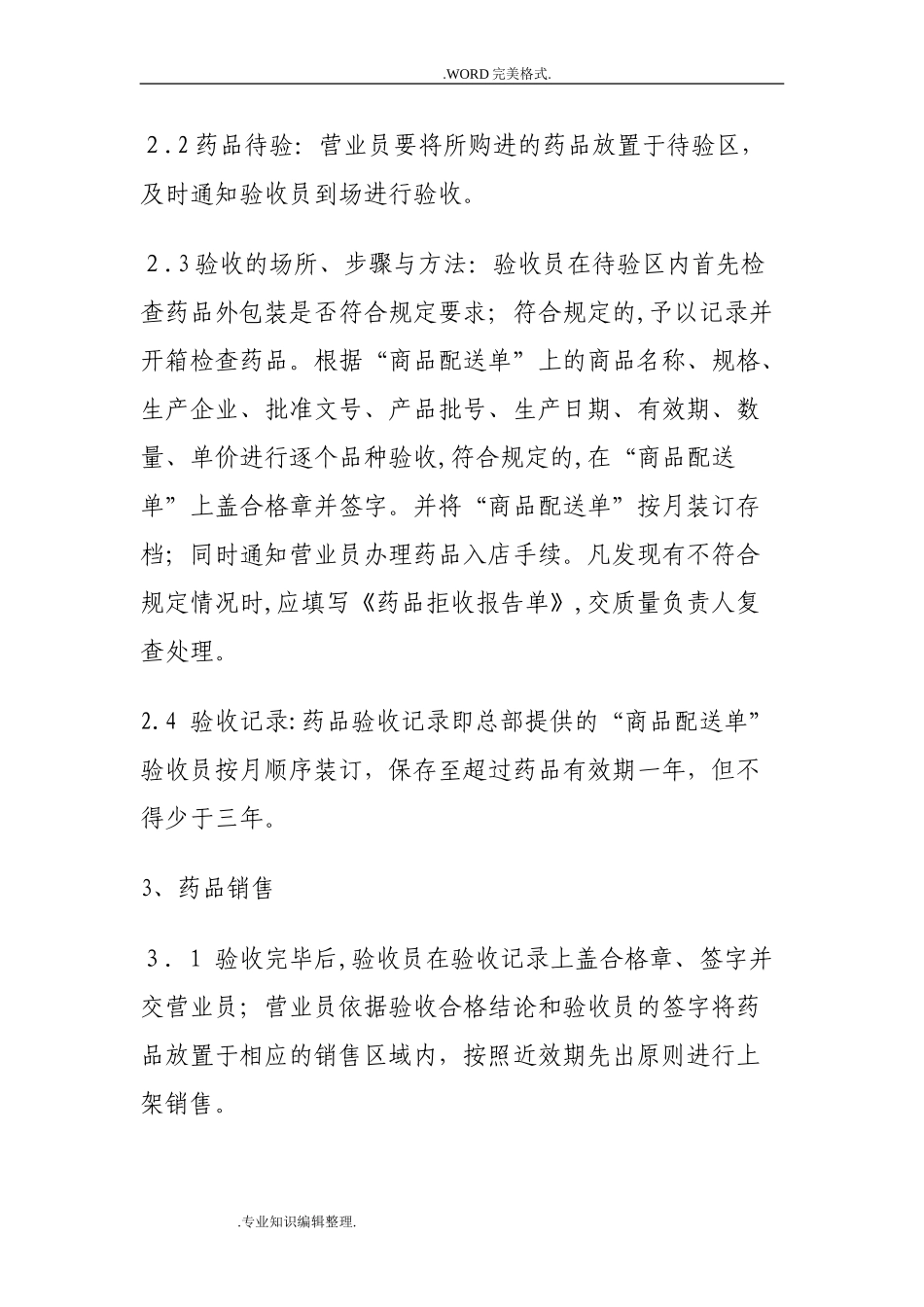 2024年零售药店质量管理操作规程完整_第2页