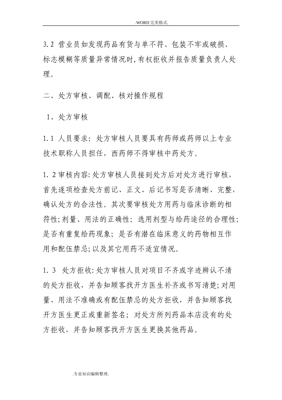 2024年零售药店质量管理操作规程完整_第3页