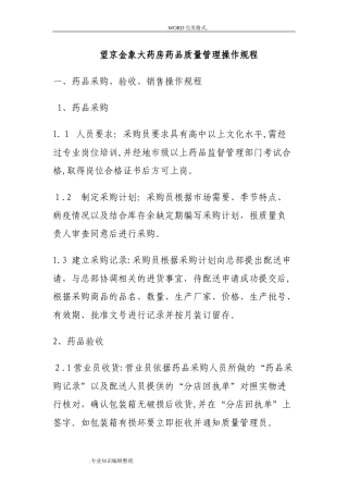 2024年零售药店质量管理操作规程完整