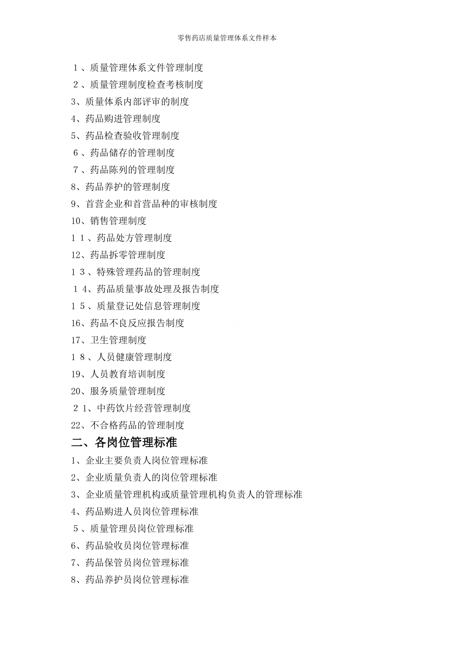 2024年零售药店质量管理体系文件_第2页