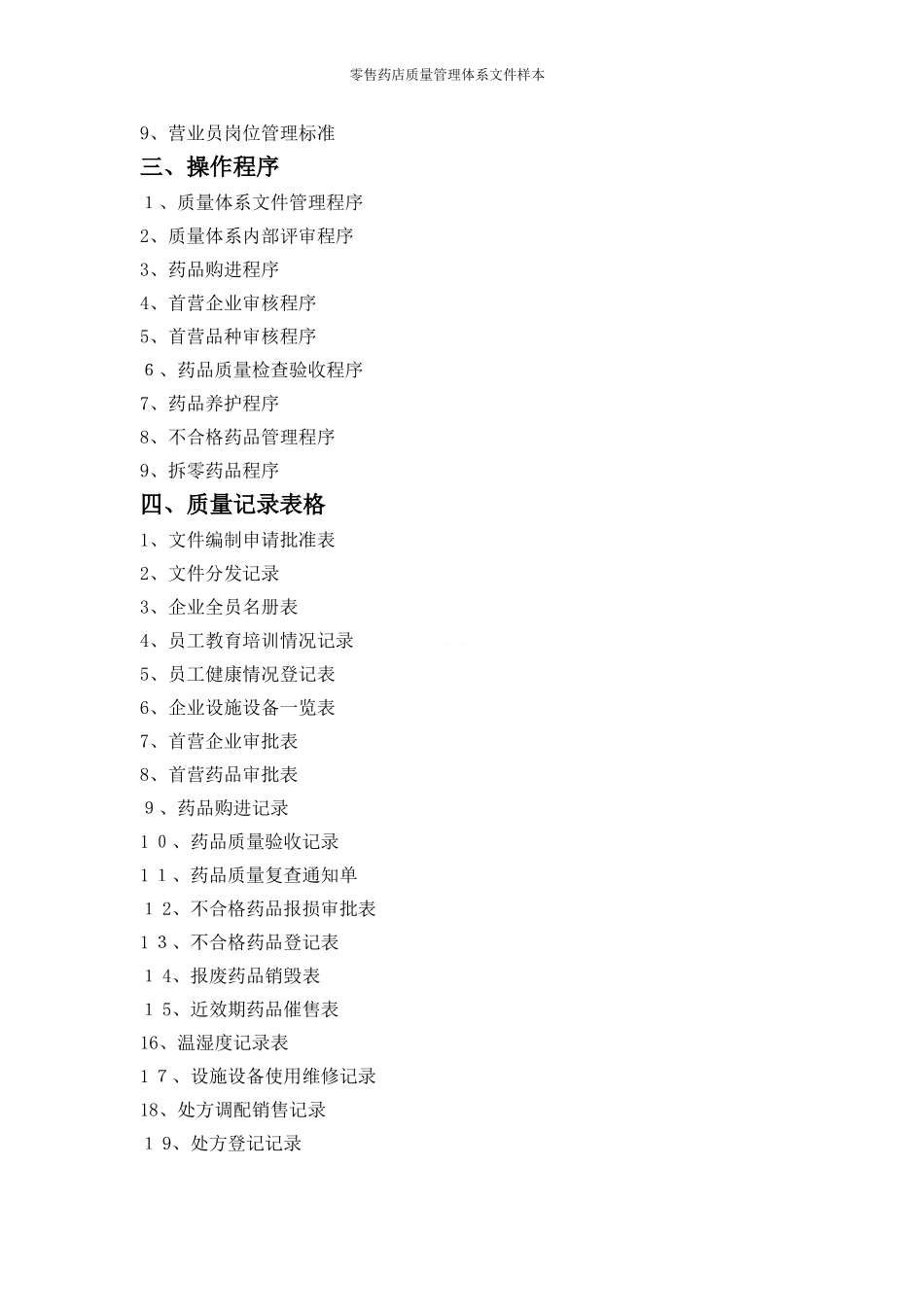 2024年零售药店质量管理体系文件_第3页