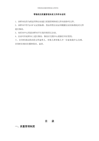2024年零售药店质量管理体系文件