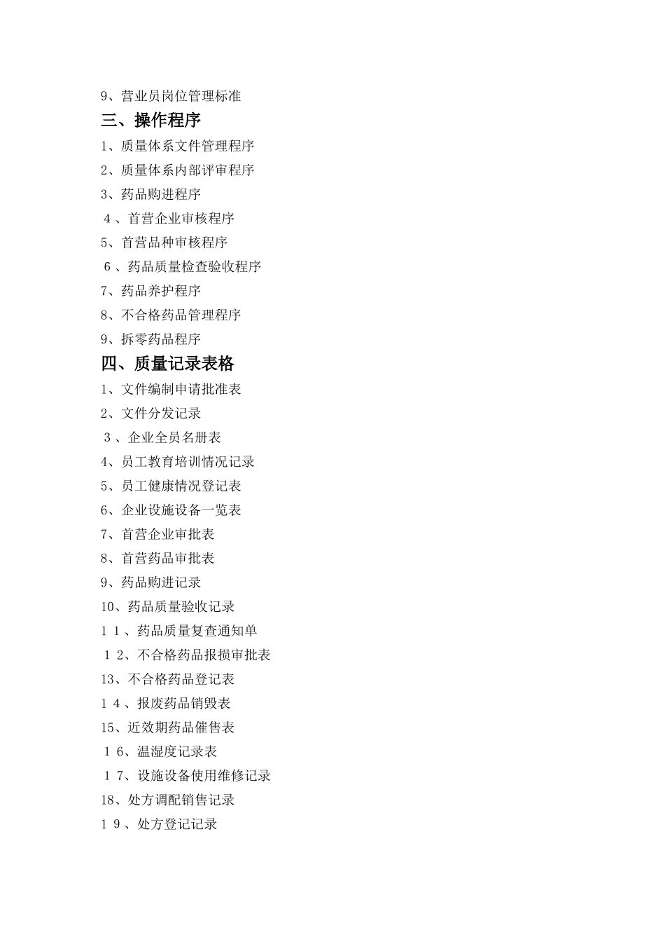 2024年零售药店质量管理体系文件样本_第3页