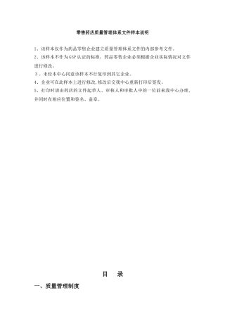 2024年零售药店质量管理体系文件样本