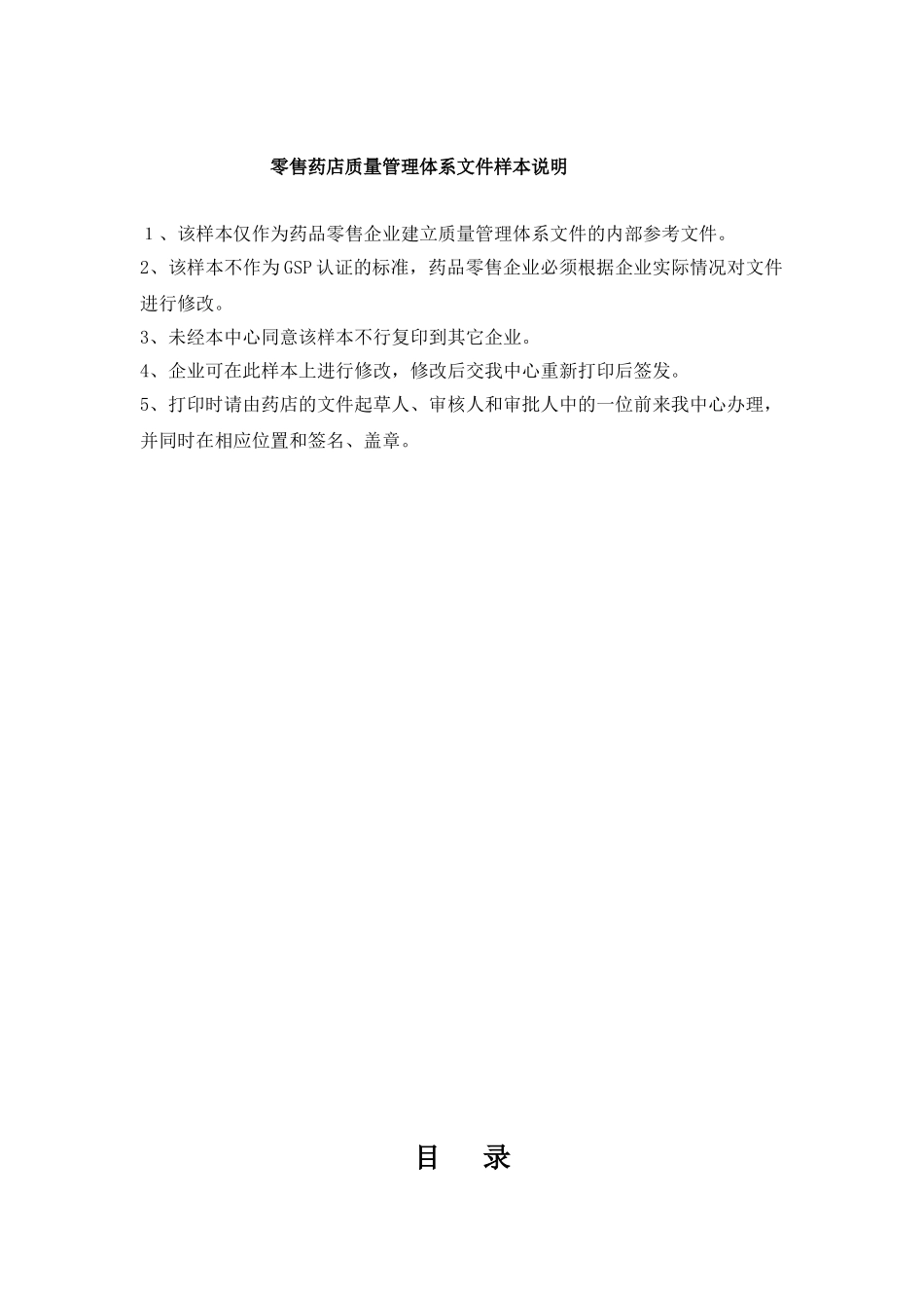 2024年零售药店质量管理体系文件样本完整版_第1页