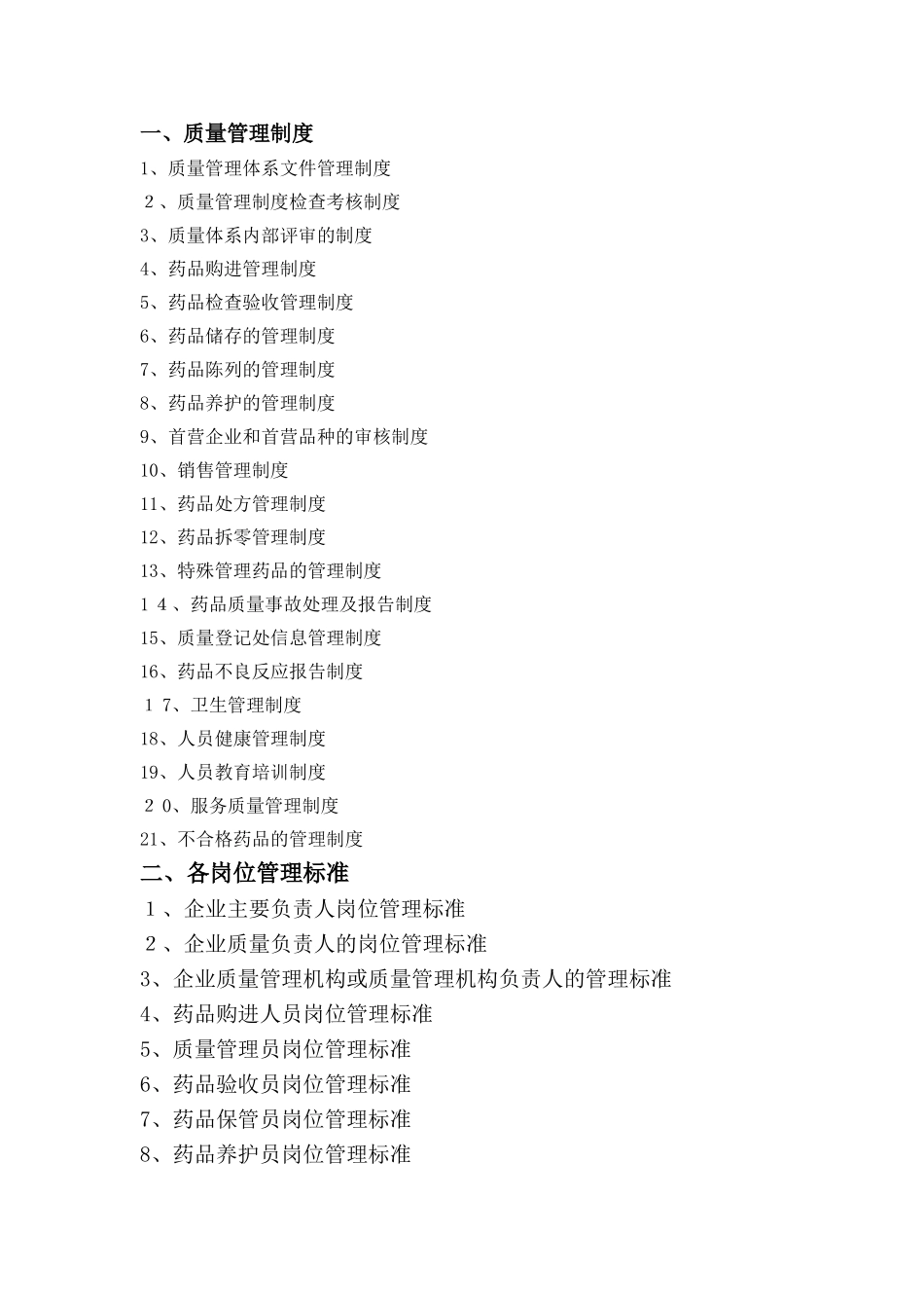 2024年零售药店质量管理体系文件样本完整版_第2页