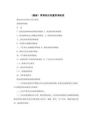 2024年零售药店质量管理制度