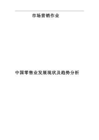 2024年零售业发展的趋势及现状分析