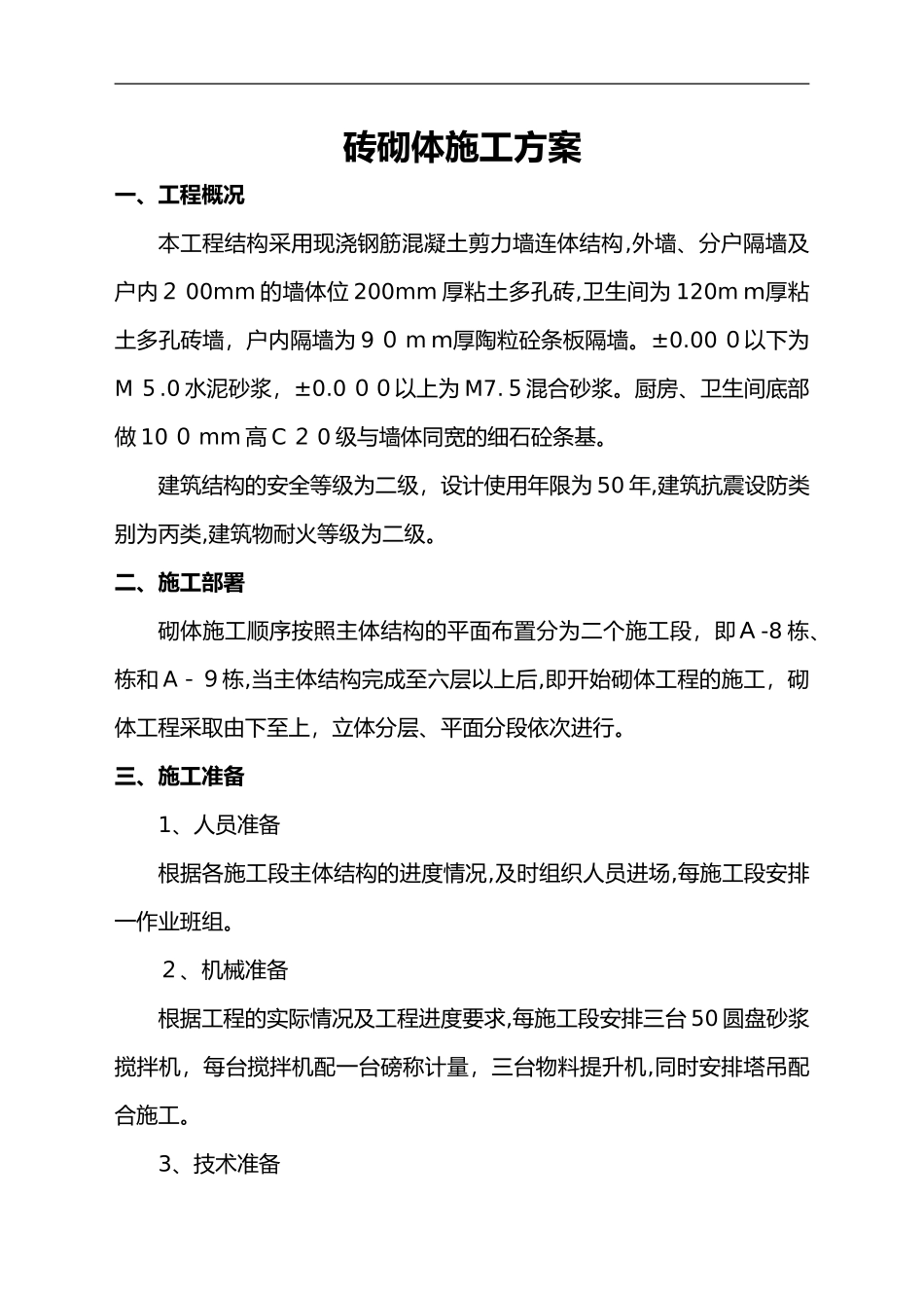 2024年零星砖砌体施工_第1页